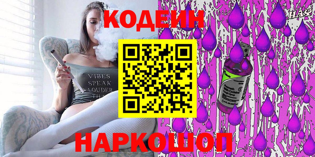 Ялуторовск  Codein Purple Drank  Вход с VPN 